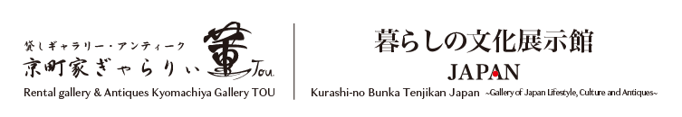 京町家ぎゃらりぃ董-とう-